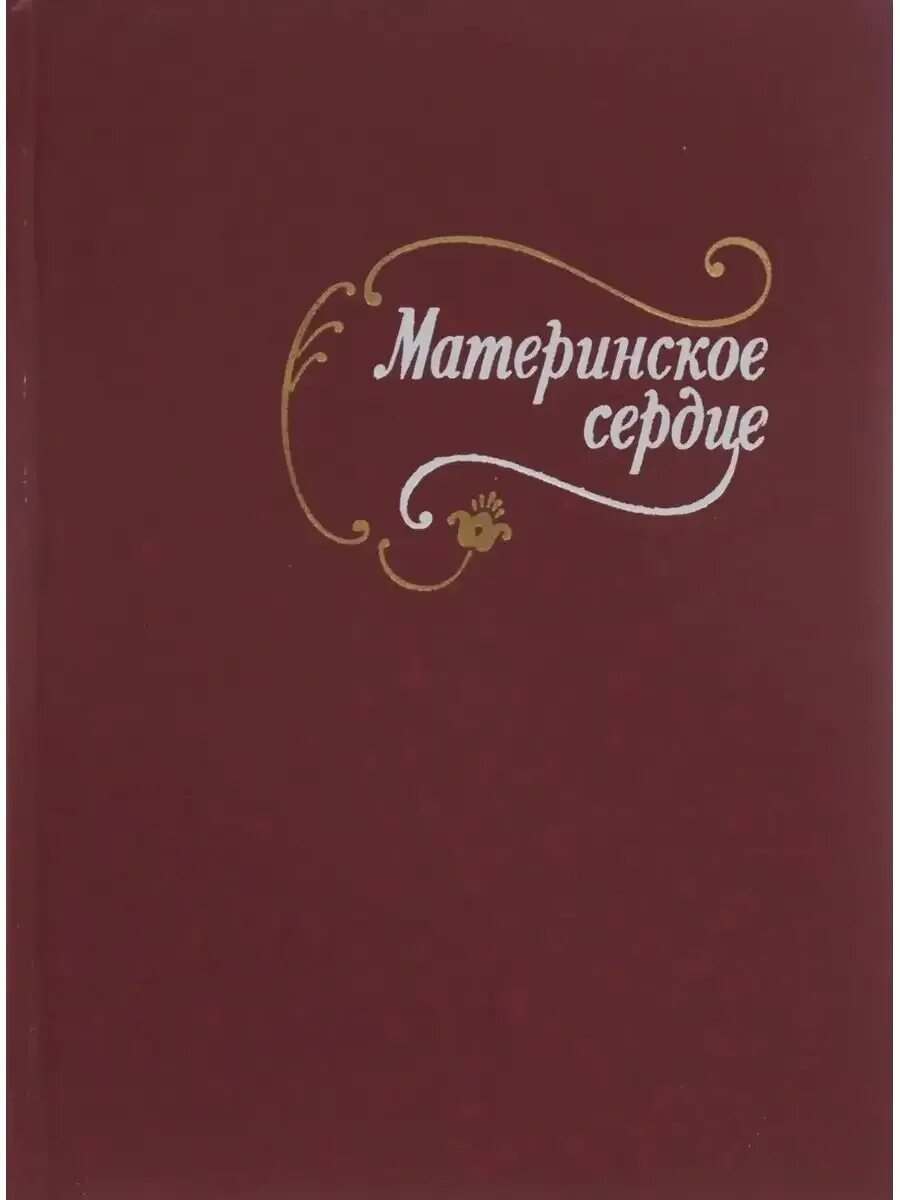 Материнское сердце кратко. Шукшин материнское сердце книга. Материнское сердце шукшин читать. Материнское сердце. Притча о материнском сердце.