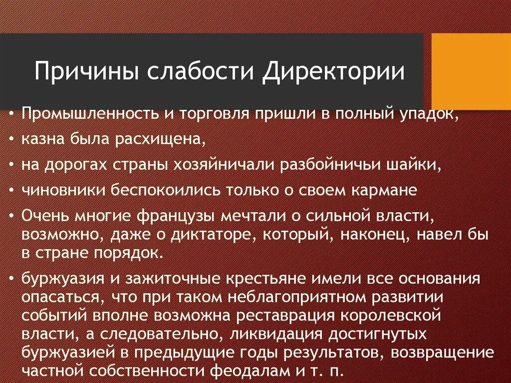 Слабость государственной власти. Режим директории причины. Причины падения директории во Франции. Слабость причины. Причины свержения директории.