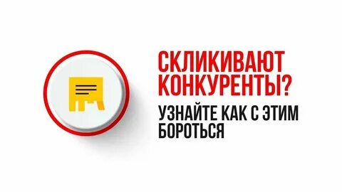 Скликаем рекламу