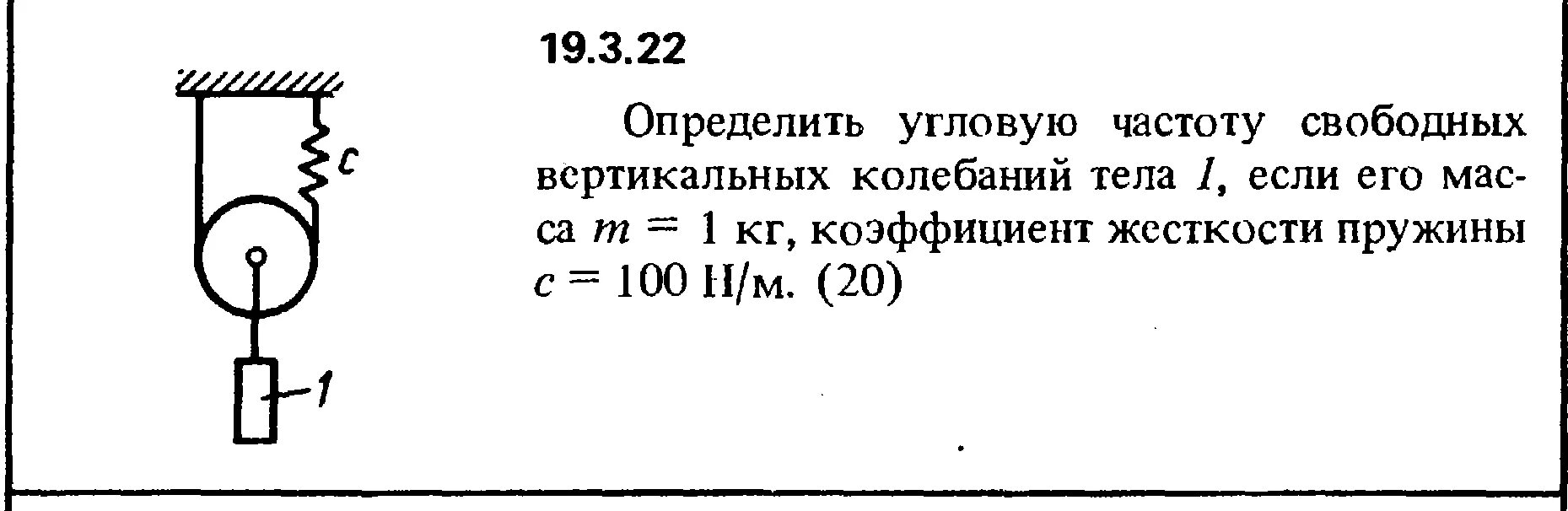 Определить угловую частоту свободных вертикальных колебаний. Определить угловую частоту свободных колебаний тела 1 если его масса. Угловая частота свободных вертикальных колебаний груза. Сборник Кепе 1989 решебник.