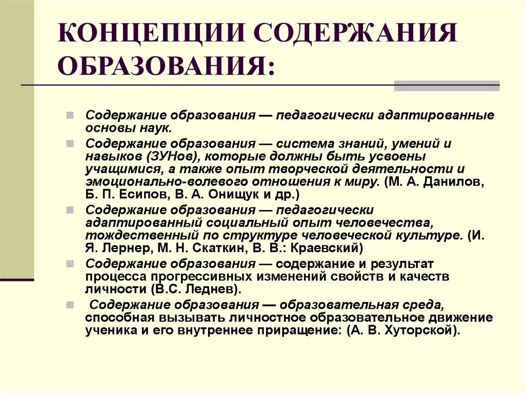 Теория общего образования. 2. Теории формирования содержания образования. Концепции содержания образования. Современные концепции содержания образования. Содержание образования.