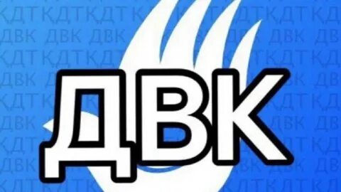 Двк фандом