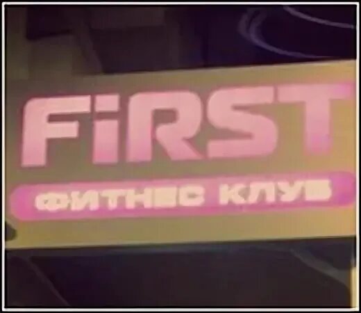 First Fitness, +7 918 521-12-32, ул. Горького, 77а, Волгодонск, Ростовская обл.,