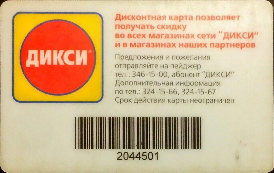 Карта дикси активированная. Карта магазина Дикси. Карта Дикси скидочная. Карта Дикси код. Карта магазина Дикси скидочная.