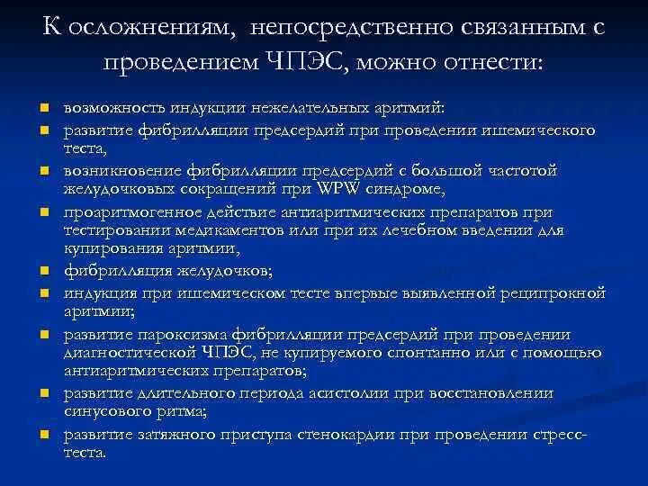 Наиболее грозное осложнение. ЧПЭС показания и противопоказания. ЧПЭС противопоказания стресс. ЧПЭС сердца противопоказания. Принцип проведения пробы с чреспищеводной электростимуляцией.