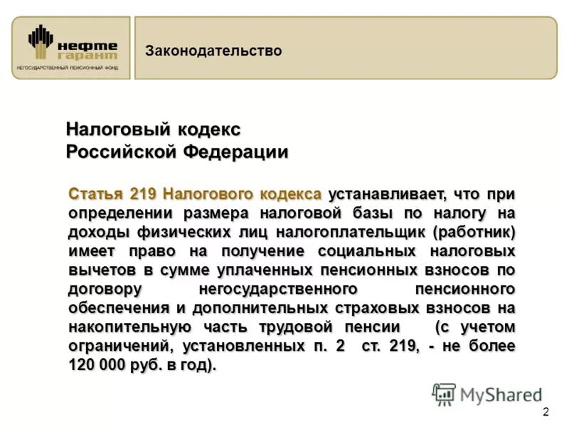 Глава 23 нк рф. Статьи налогового кодекса. Ст 219 налогового кодекса. Статьи по налогового кодекса. Статья 219 НК РФ.