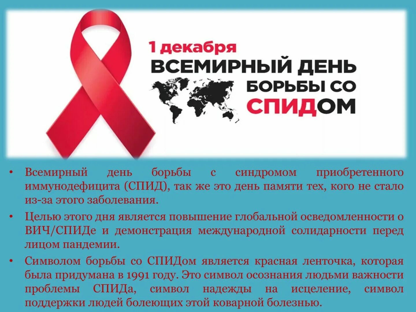 Акция посвященная всемирному дню борьбы со спидом. Баннеры вич спид. бюллетень к дню борьбы со спидом. 1 декабря всемирный день борьбы со спидом картинки. спид 1 декабря день борьбы со спидом памятка.