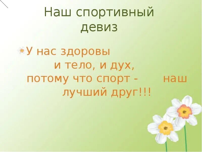 Семейно спортивный девиз. Спортивные девизы для детей. Девиз про спорт. Девизы спортивных команд для детей. Девиз спортсменов.