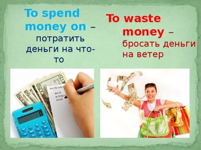 To waste money. Waste spend. Различие spend waste. Словосочетание spend waste lose. Перевод слова деньги