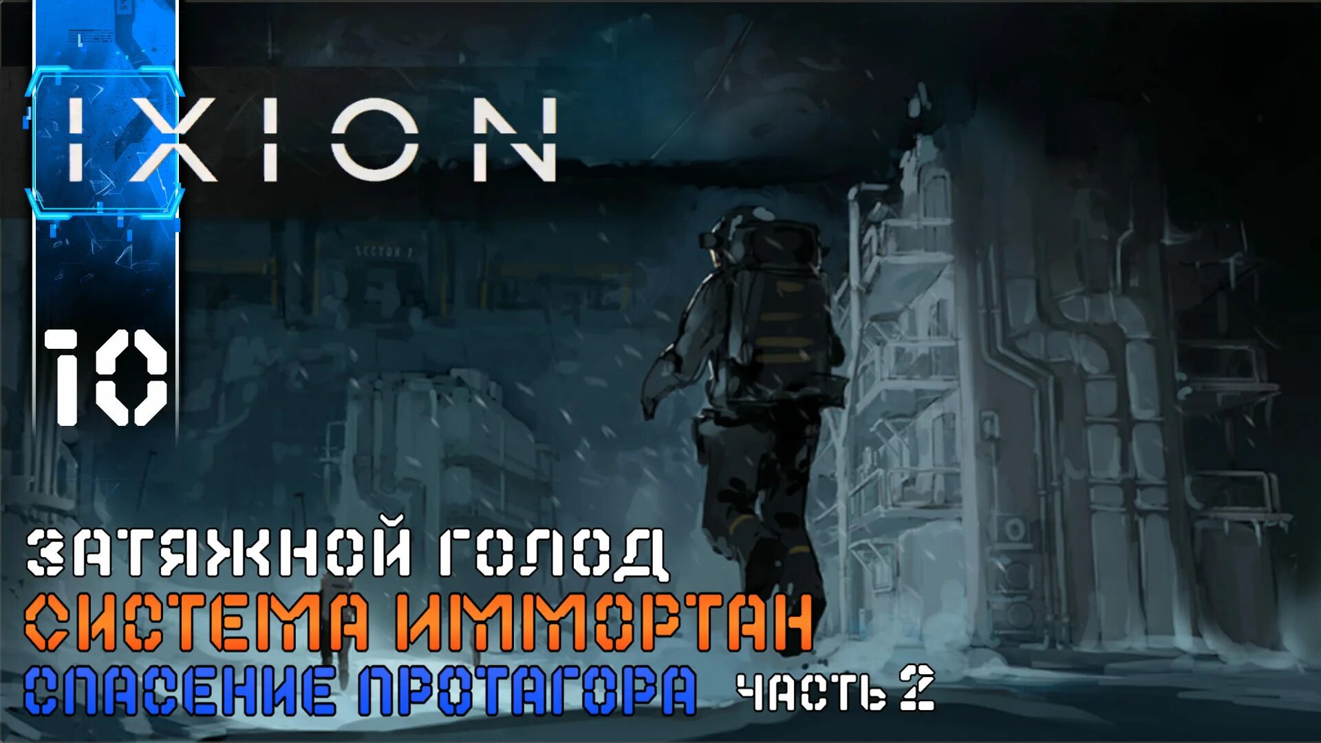 Ixion прохождение. Иксион игра. Ixion Protagoras. Ixion гайд. Ixion карта игры.