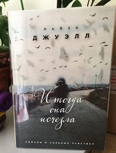 Читать она исчезла. И тогда она исчезла лайза джуэлл. и тогда она исчезла. она исчезла. и тогда она исчезла книга.