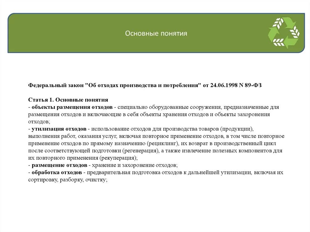 Требования к обращению с отходами производства и потребления. Закон об утилизации мусора. ФЗ об отходах. Закон о переработке мусора. Оценка отходов производства