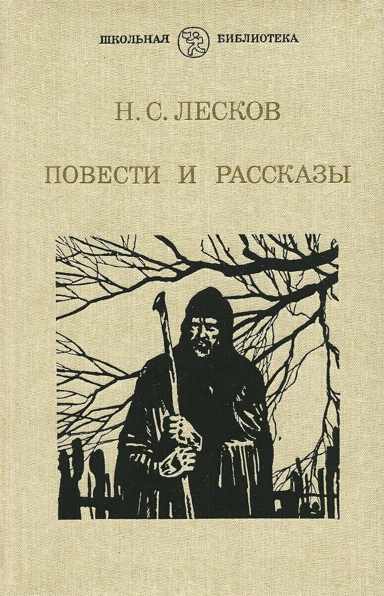 Повесть слушать полностью. Лесков н.с. повести. Рассказы. Книги Лескова.