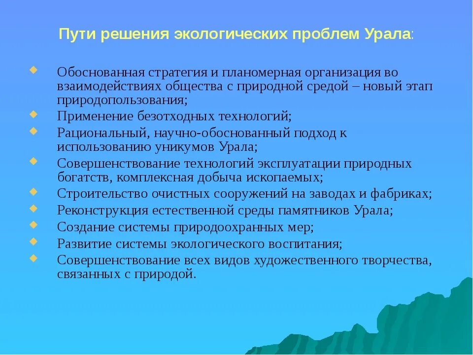 Пути решения экологических проблем. Экологические проблемы Урала. Пути решения экологических проблем Урала. Пути разрешения экологических проблем Урала.