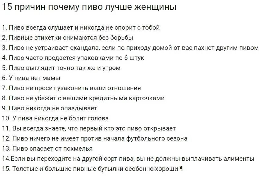 Почему пиво лучше женщины. Почему пиво лучше чем женщина. 15 Причин почему пиво лучше женщины. 8 Причин почему пиво лучше женщины.