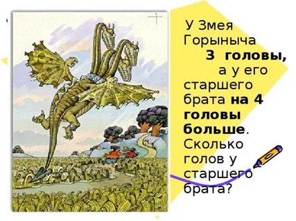 Сколько голов у змея горыныча впр 4