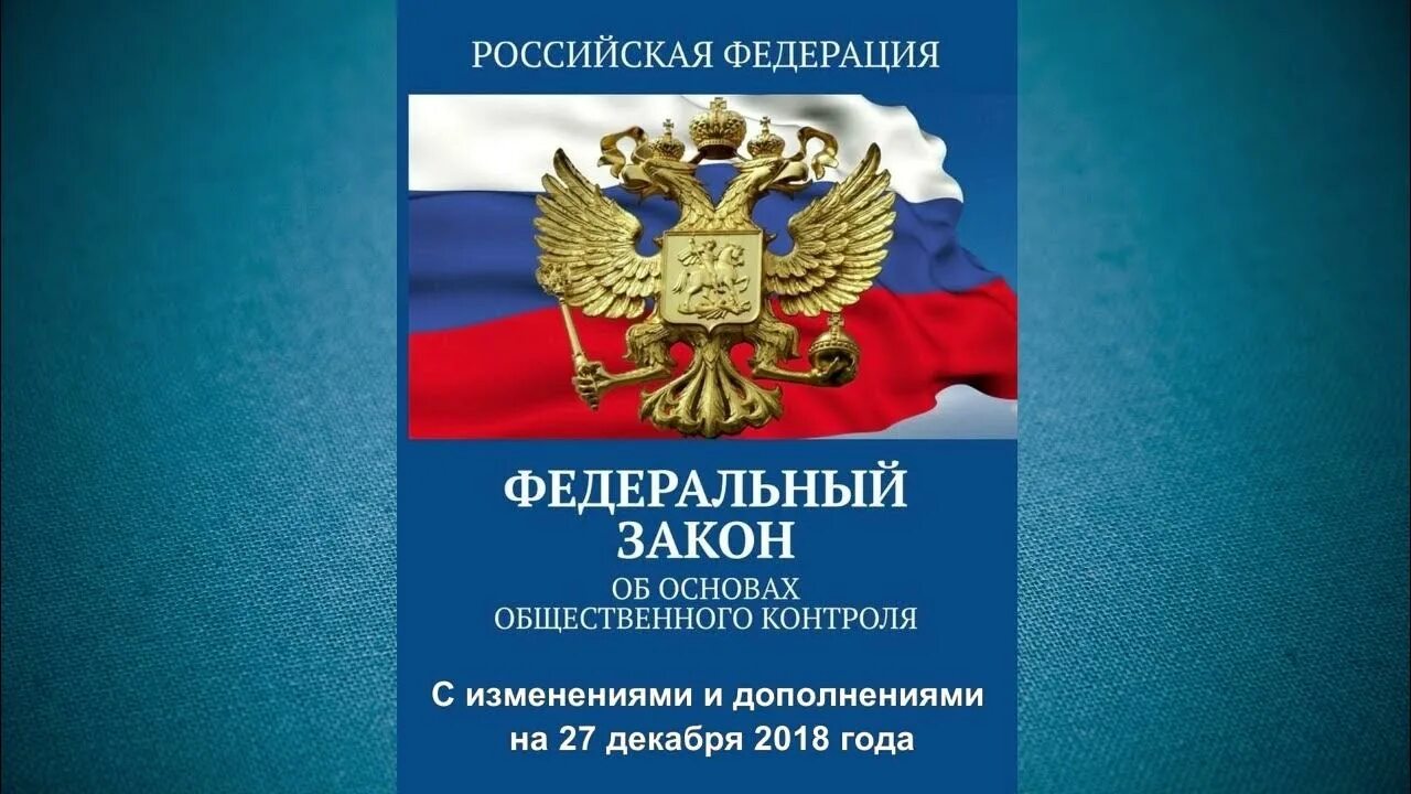 ФЗ об общественном контроле. 212-ФЗ об основах общественного. Об основах общественного контроля в Российской Федерации. Законы России.