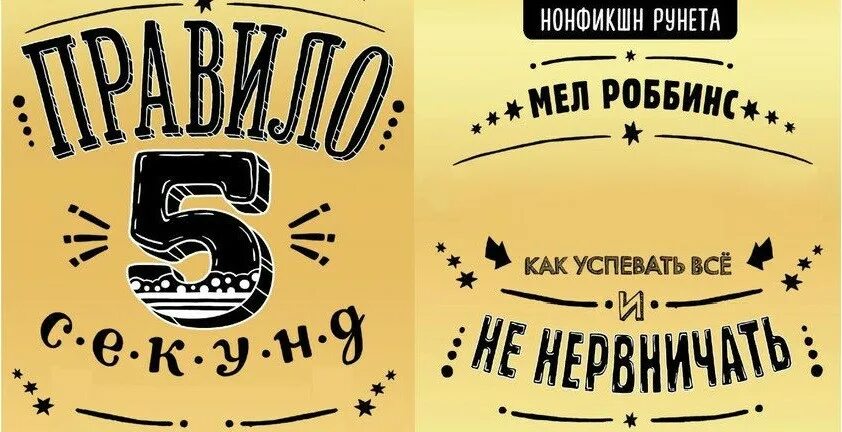 Правило 5 секунд Мэл Роббинс. Правило 5 СЕКУНДМЕЛ робмнс. Мел Роббинс книги. 5 Секунд книга.