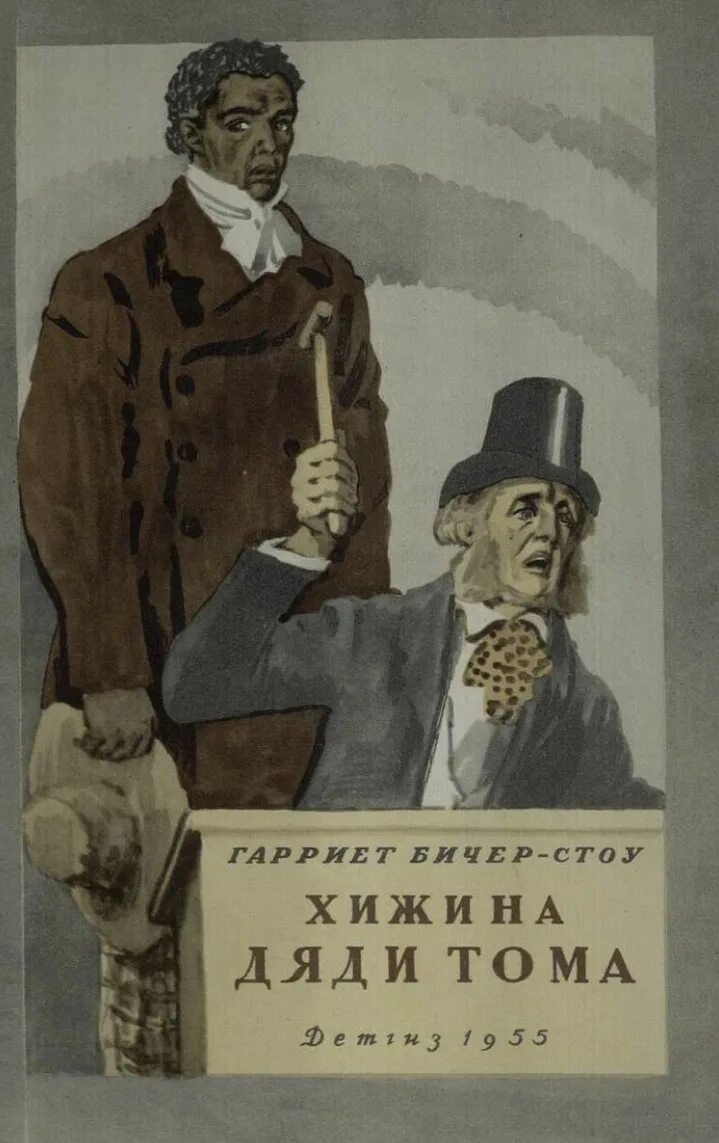 Г. Бичер-Стоу «Хижина дяди Тома» (1852 год). Гарриет Бичер-Стоу Хижина дяди Тома. Хижина дяди Тома писатель. Роману «Хижина дяди Тома» Бичер Стоу г.. Хижина дядюшки