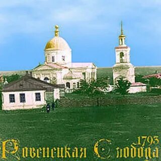 Ровенецкая слобода