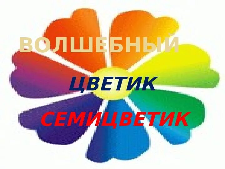Цветик семицветик 2 класс музыка видеоурок. Семицветик. волшебный цветик семицветик. цветик семицветик средства музыкальной выразительности. музыкальный цветик семицветик.