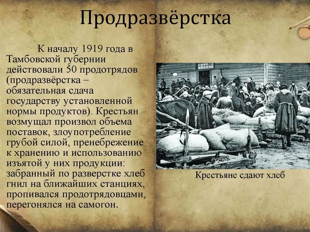 Продразверстка 1918-1921. Продразверстка в первую мировую войну. Продразверстка 1919. Продразверстка была заменена в 1921. Введение продразверстки советской властью год