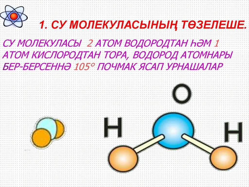 Строение молекулы водорода. Молекула воды. Молекулярное строение воды. Молекула воды и водорода. Воды состоит из водорода и кислорода