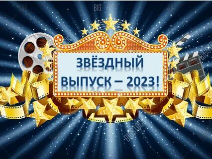 Звезды лучший выпуск