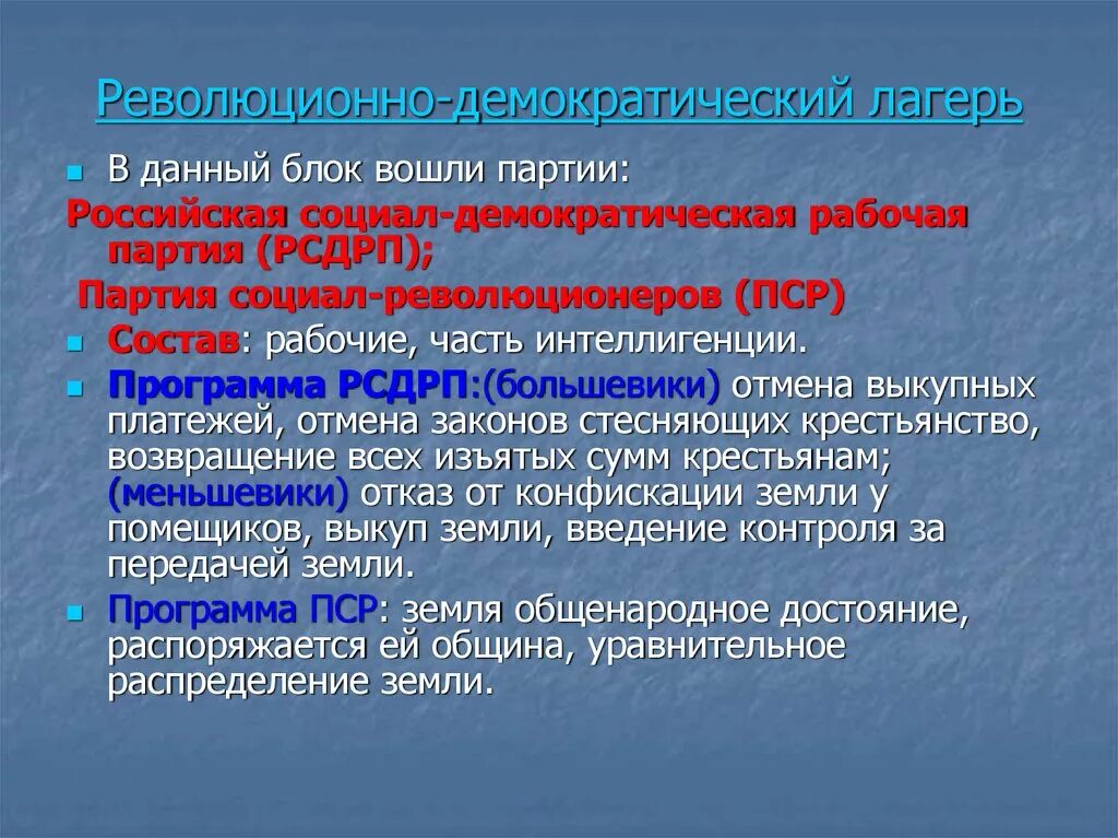 Социал демократическая революция. Социал-Демократическая партия России 1905 программа. Революционно-демократический лагерь. Партия социал демократов в России. Революционно-демократические партии.