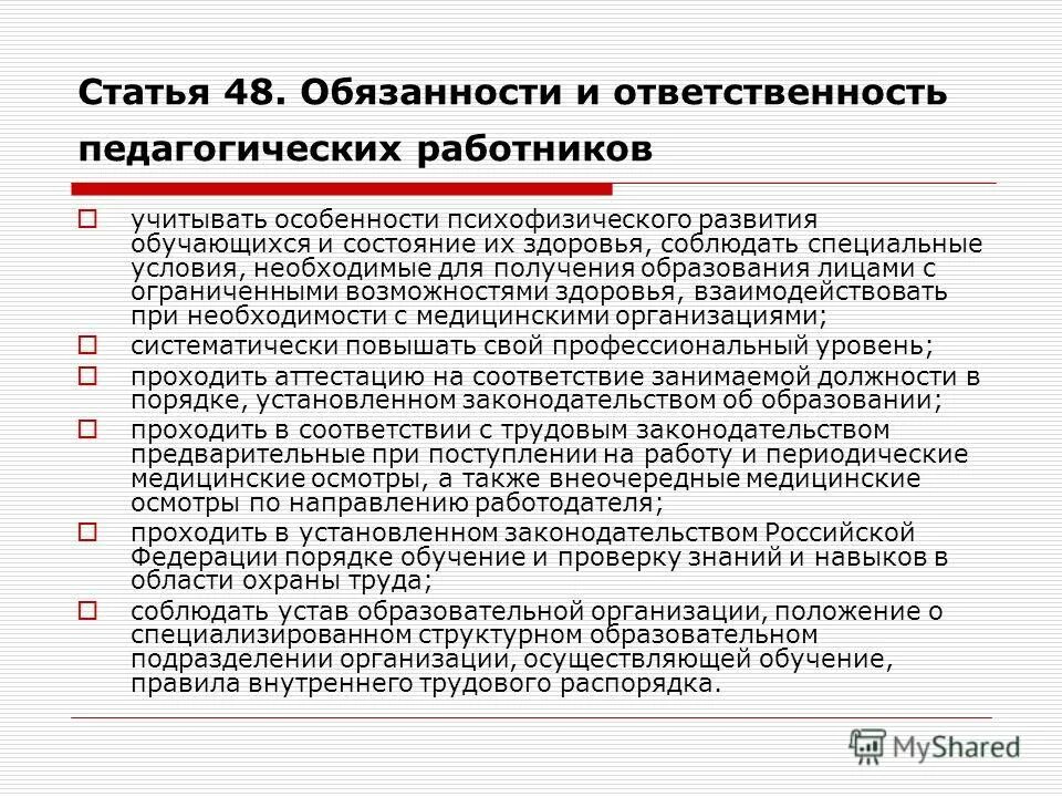 Административная ответственность педагогических работников. Педагогические работники обязаны. Правовой статус педагога. Административная ответственность педагогических работников. Ответственность педагогических работников.
