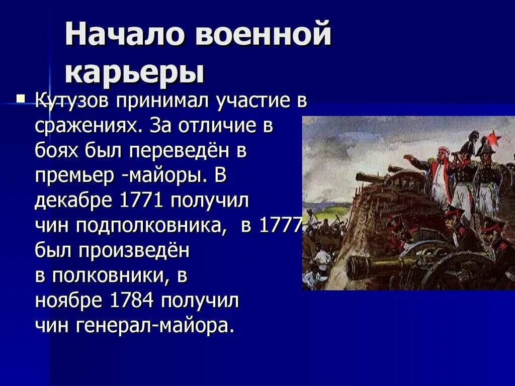 Кутузов рассказ биография 4 класс. Кутузов Военная карьера. Кутузов презентация 4 класс. Начало военной карьеры. Сражения в которых участвовал Кутузов.