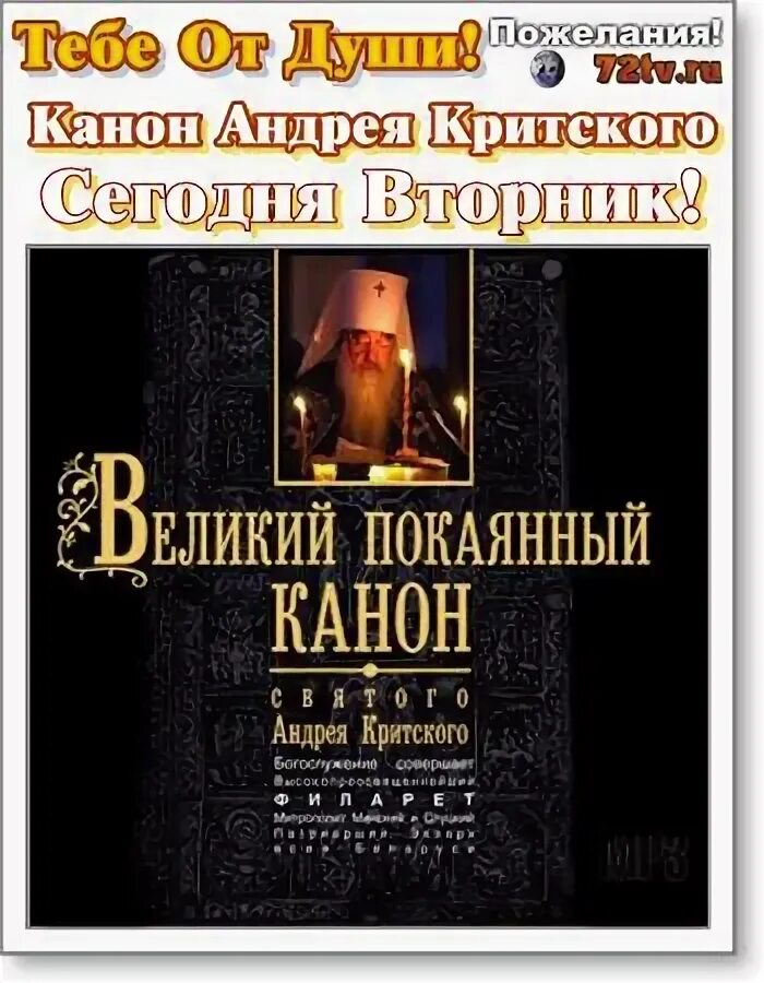 Канон Андрея Критского вторник читать на русском. Канон Андрея Критского вторник читать на русском языке. Канон Критского вторник на русском языке читать. Канон андрея критского купить книгу