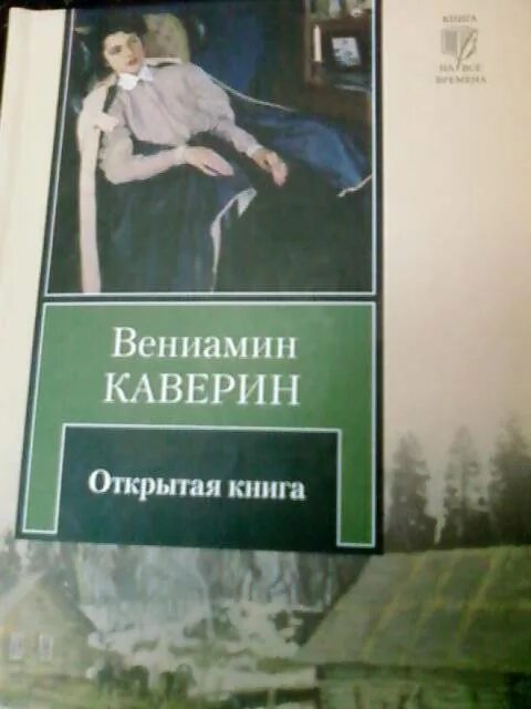 Каверин открытая книга отзывы. Каверин открытая книга юность тани. Каверин открытая книга отзывы. Каверин открытая книга отзывы. Каверин открытая книга отзывы.