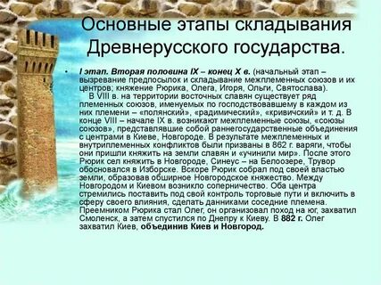 Основные этапы древнерусского государства