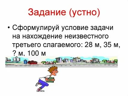 Задачи на нахождение второго слагаемого