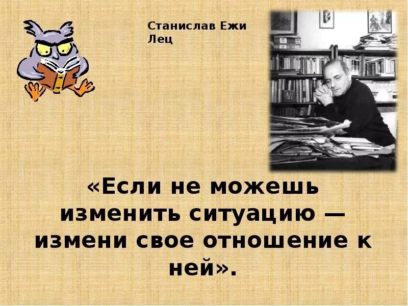 Если можешь повлиять на ситуацию. Если ты не можешь повлиять на ситуацию. Если не можешь решить проблему измени. Изменить ситуацию. Не способно влиять на