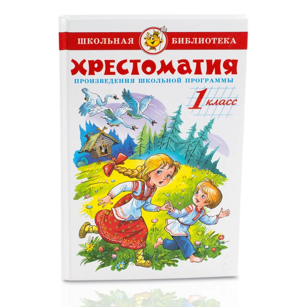 Лучшие школьные произведения. Хрестоматия 1 класс Юдаева. Хрестоматия 1 класс. Хрестоматия 1-4 класс. Произведение хрестоматии 1 класса.