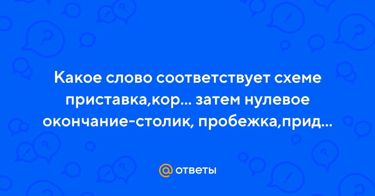 Столик корень слова