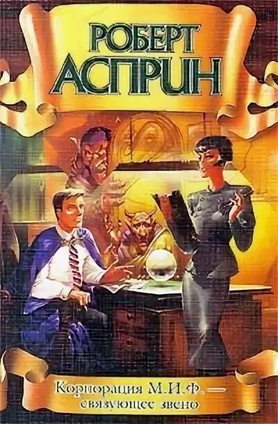 Корпорация ф. Корпорация м.и.ф. - связующее звено - асприн роберт. книга асприн корпорация миф. роберт асприн корпорация миф. корпорация миф - связующее звено книга.