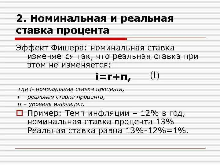 Определите реальную годовую ставку процента. Номинальная ставка процента. Номинальная ставка процента равна. Реальная ставка процента равна. Номинальная и реальная процентная ставка.