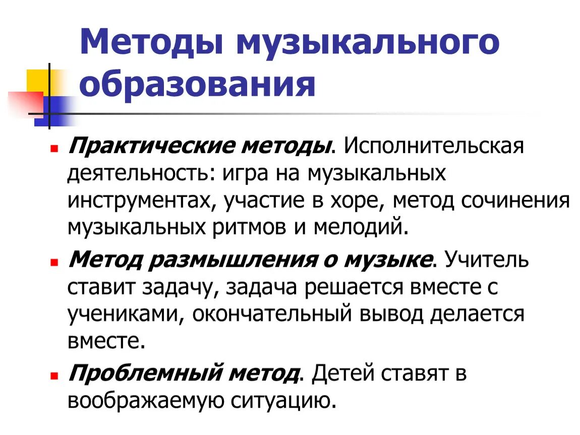 Приемы и методы музыки. Методы музыкального образования. Методы музыкального обучения и воспитания. Классификации методов музыкального обучения.. Практический метод на Музыке.