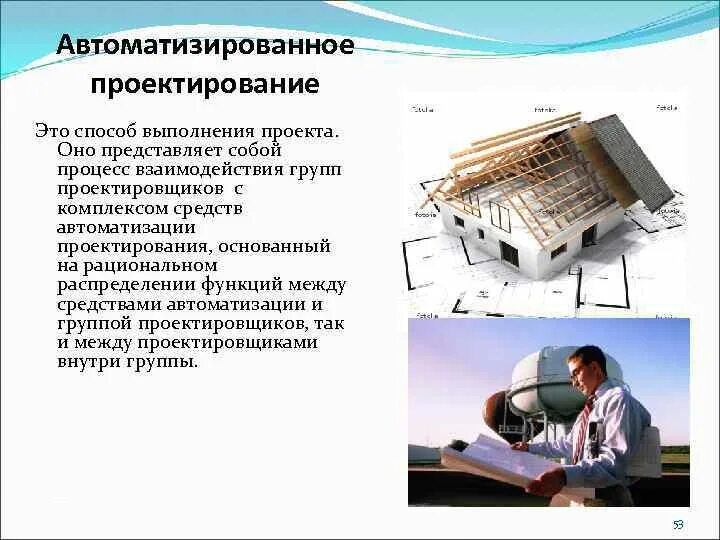 Проектирование проекта это. Автоматизированное проектирование. автоматизированное проецирование. автоматизация сапр. методы автоматизированного проектирования.