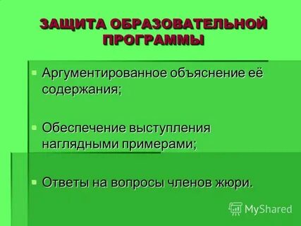 Защита образовательной программы