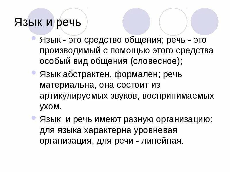 Беседа 5 букв. Язык и речь определение. Доклад язык и речь. Сообщение на тему язык и речь. Что такое язык и речь в русском языке.