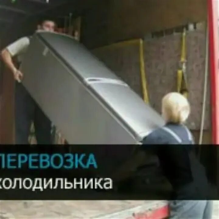 Перевозить холодильник. Транспортировка холодильника. Перевозка холодильника. Положении перевозят холодильники. Положении перевозят холодильники.