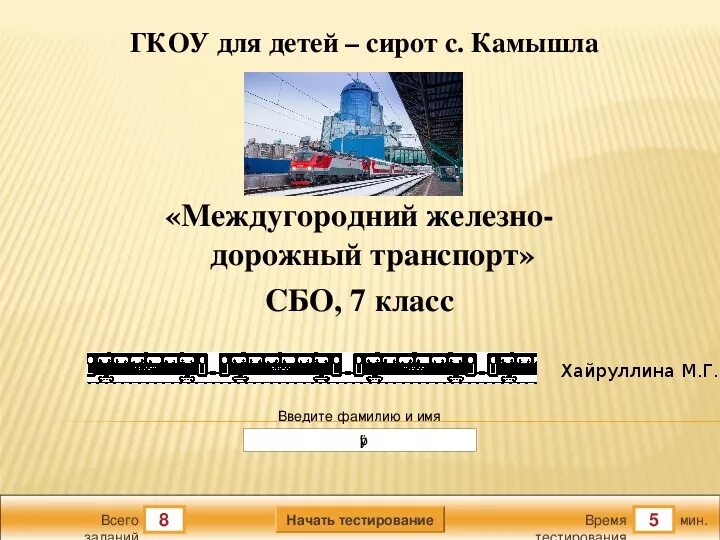 Междугородный или междугородный как правильно. Междугородный Железнодорожный транспорт. Урок сбо междугородный Железнодорожный транспорт. Железнодорожный вокзал сбо 7 класс. Пригородный транспорт презентация сбо.