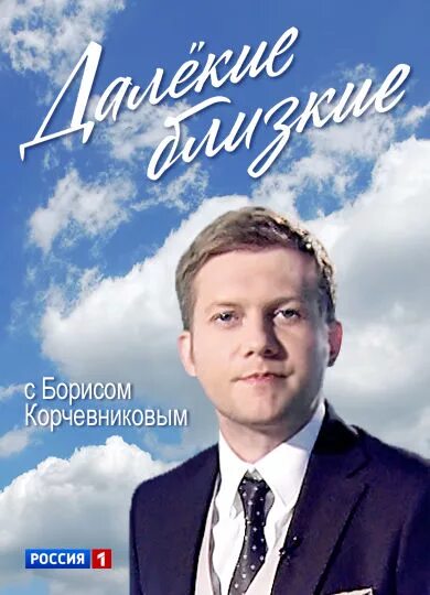 Далекие близкие 2. Далёкие близкие с Борисом Корчевниковым. Далекие близкие Борис Корчевников. Далекое близкое. Реклама далёкие близкие с Борисом Корчевниковым.