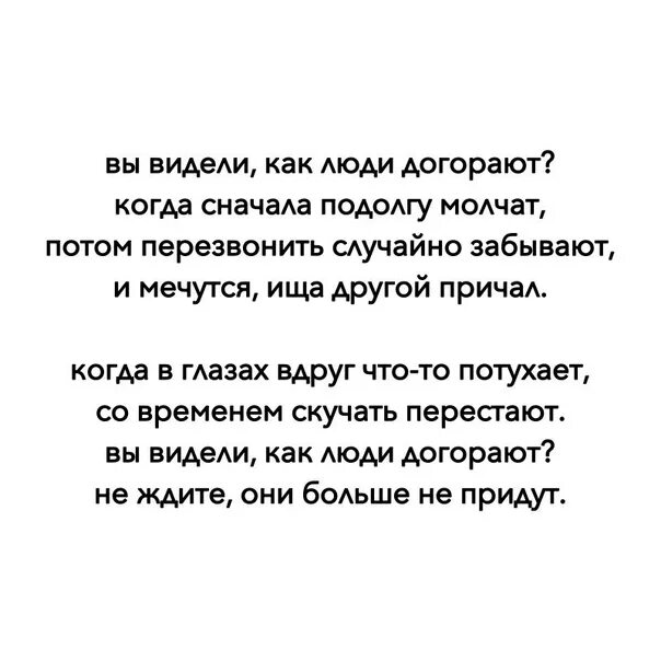 Догорела догорела давно. Вы видели как люди догорают. Стих как люди догорают. Вы видели как люди догорают когда сначала подолгу молчат. Вы видели как люди догорают стих.