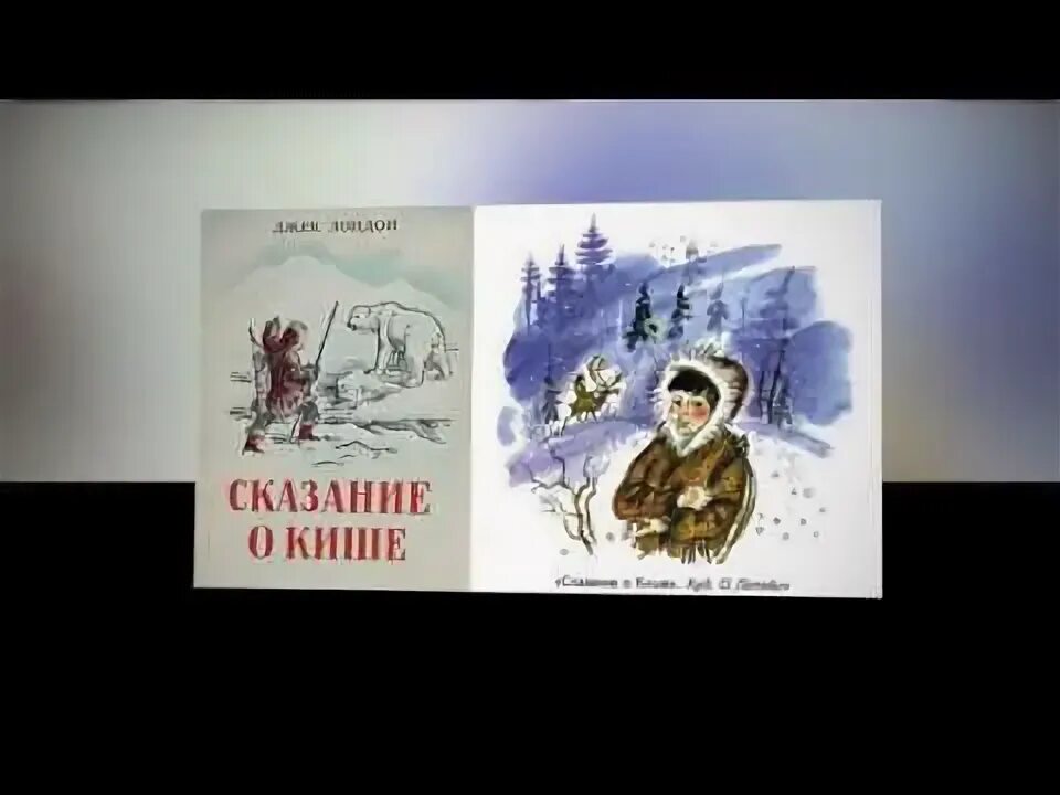 Иллюстрация к рассказу о Кише Джек Лондон. Джек Лондон Сказание о Кише. Джек Лондон Сказание о Кише детские рисунки. КИШ Джек Лондон.