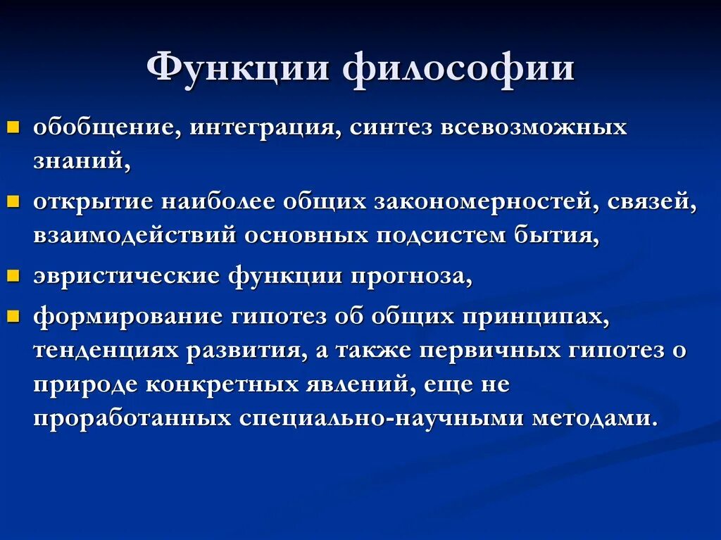 Функции философии роль философии. Функции философии. Интегрирующая функция философии. Философия функции философии. Интегративная функция философии.